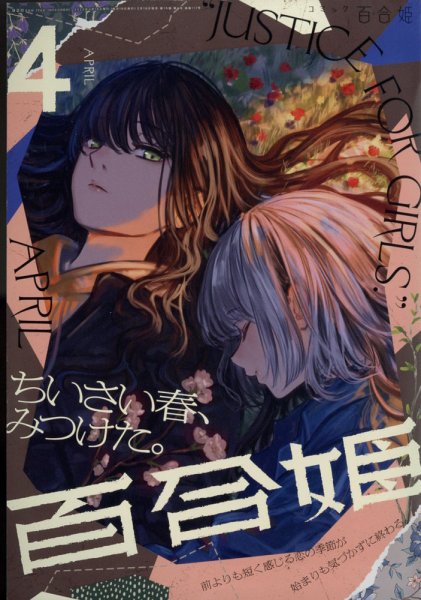 コミック百合姫 2022年4月号 (発売日2022年02月18日) | 雑誌/定期購読
