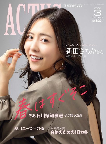 月刊北國アクタス 2022年3月号 (発売日2022年02月20日) 表紙
