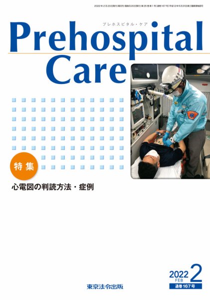 プレホスピタル・ケア 通巻167号 (発売日2022年02月20日) 表紙