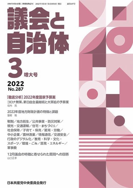 議会と自治体 2022年3月号 (発売日2022年02月24日) 表紙