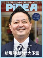 PiDEA X（ピデア エックス） Vol.186 表紙