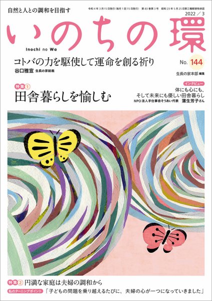 いのちの環 No.144 (発売日2022年02月20日) 表紙