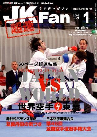 空手道マガジンJKFan（ジェーケイファン） Vol. 72 (発売日2008年11月23日) 表紙