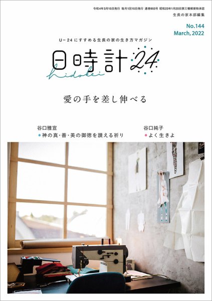 日時計24 No.144 (発売日2022年02月20日) 表紙