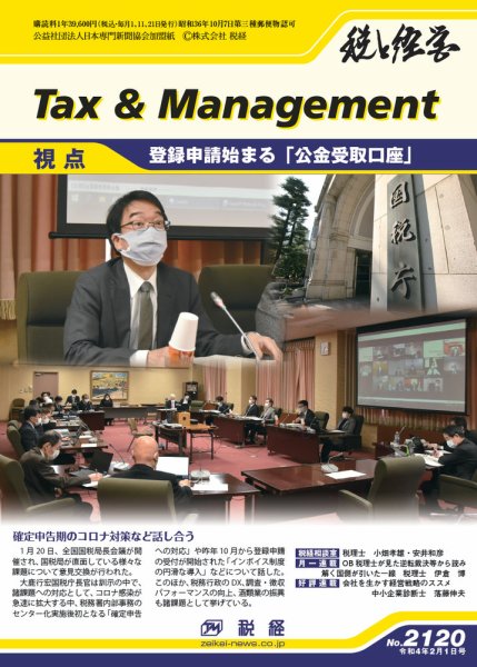 税と経営 2120 (発売日2022年02月01日) 表紙