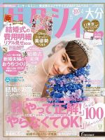 ゼクシィ大分 4月号 表紙