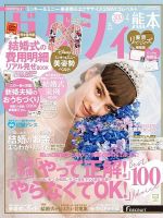 ゼクシィ熊本 4月号 表紙