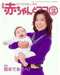 赤ちゃんと！ 12月号 (発売日2008年11月25日) 表紙