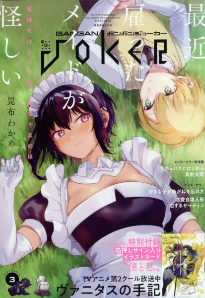 月刊 ガンガンJOKER (ジヨーカー) 2022年3月号 (発売日2022年02月22日) 表紙