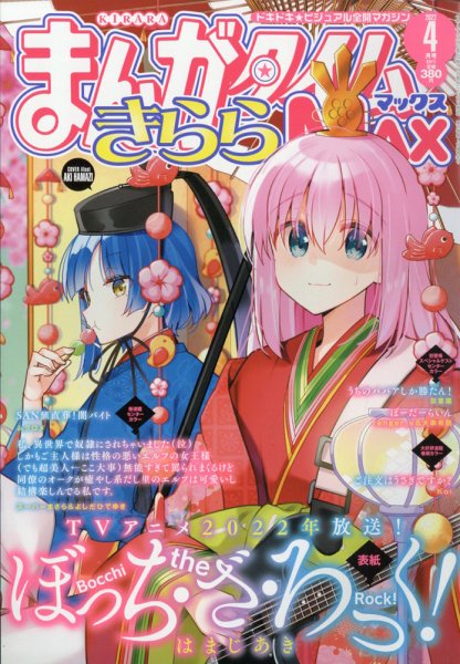 まんがタイムきらら MAX (マックス) 2022年4月号 (発売日2022年02月19日) 表紙