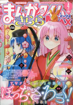 まんがタイムきらら MAX (マックス) 2022年4月号 (発売日2022年02月19