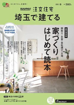 SUUMO注文住宅　埼玉で建てる 2022春号 (発売日2022年02月21日) 表紙