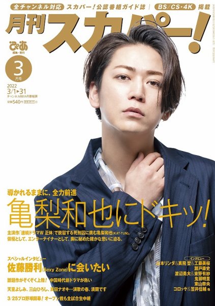 月刊 スカパー ! 2022年3月号 (発売日2022年02月24日) 表紙