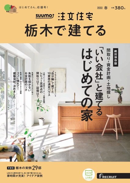 SUUMO注文住宅　栃木で建てる 2022春号 (発売日2022年02月21日) 表紙