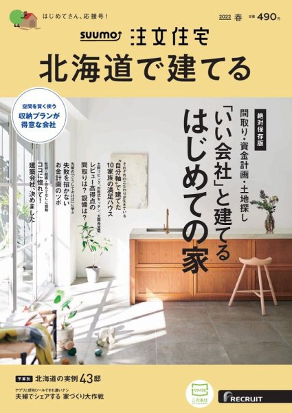 SUUMO注文住宅　北海道で建てる 2022春号 (発売日2022年02月21日) 表紙