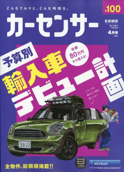 カーセンサー首都圏版 2022年4月号 (発売日2022年02月19日) 表紙