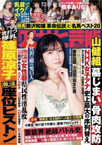 週刊アサヒ芸能 ［ライト版］ 2022年02月24日発売号 表紙