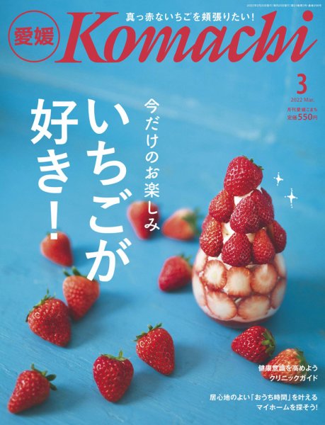 愛媛こまち 2022年3月号 (発売日2022年02月20日) 表紙