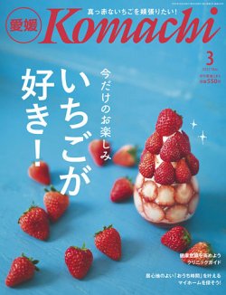 愛媛こまち 2022年3月号 (発売日2022年02月20日) | 雑誌/定期購読の