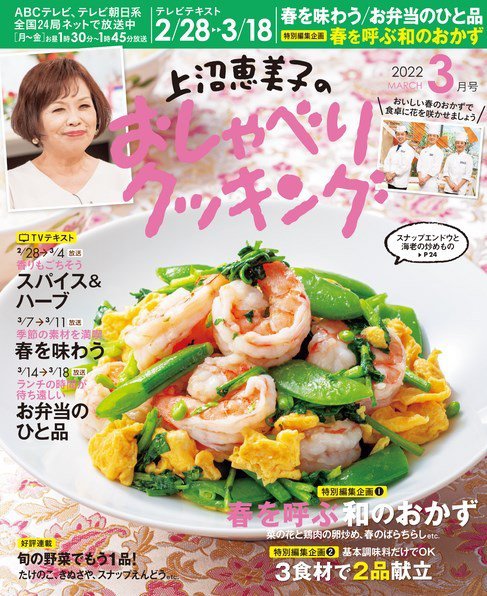 上沼恵美子のおしゃべりクッキング 2022年3月号 (発売日2022年02月21日) 表紙