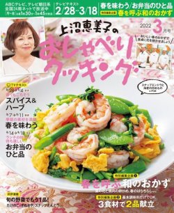 上沼恵美子のおしゃべりクッキング 22年3月号 発売日22年02月21日 雑誌 電子書籍 定期購読の予約はfujisan