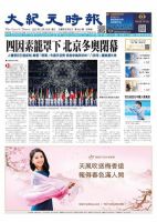 大紀元時報　中国語新聞  表紙