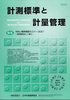計測標準と計量管理 2022年2月号 表紙