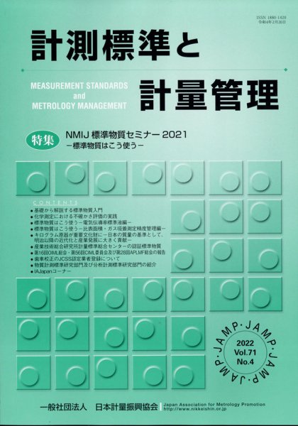 計測標準と計量管理 2022年2月号 (発売日2022年03月01日) 表紙