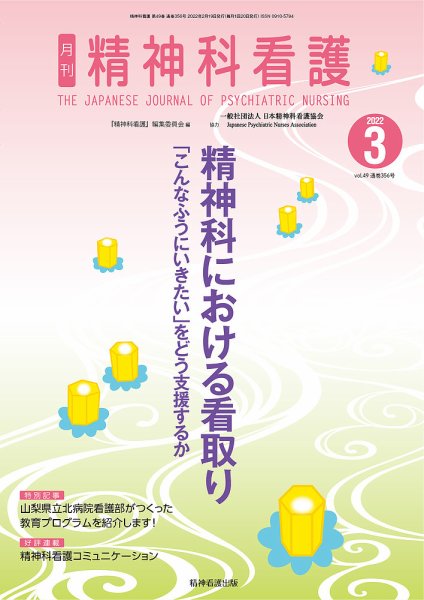 精神科看護 2022年3月号 (発売日2022年02月20日) 表紙