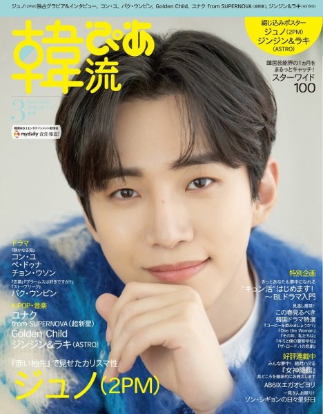 韓流ぴあ 2022年3月号 (発売日2022年02月22日) 表紙