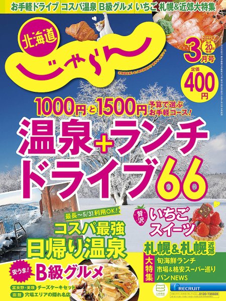 北海道じゃらん 2022年3月号 (発売日2022年02月19日) 表紙