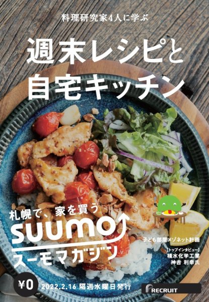 SUUMOマガジン札幌 22/02/16号 (発売日2022年02月18日) 表紙