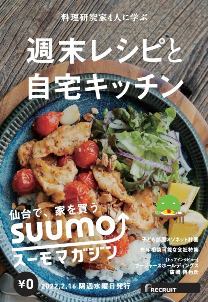 SUUMOマガジン仙台 22/02/16号 (発売日2022年02月18日) 表紙