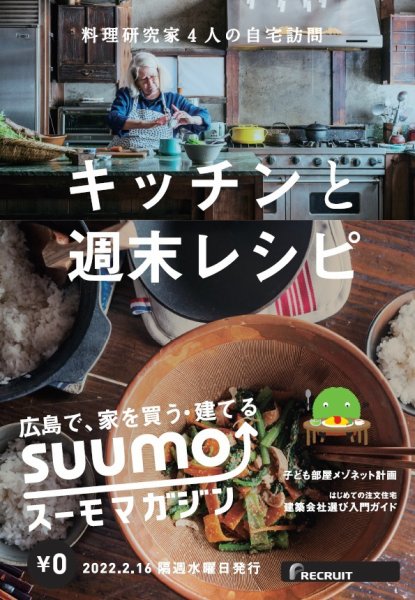 SUUMOマガジン広島 22/02/16号 (発売日2022年02月18日) 表紙