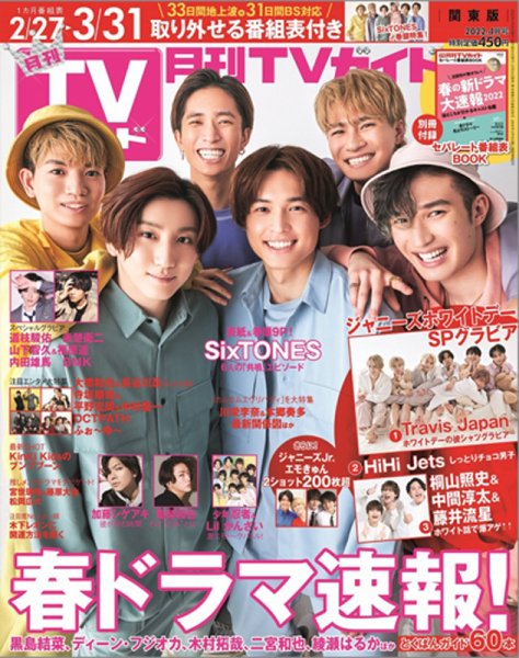 月刊ＴＶガイド静岡版 2022年4月号 (発売日2022年02月24日) 表紙