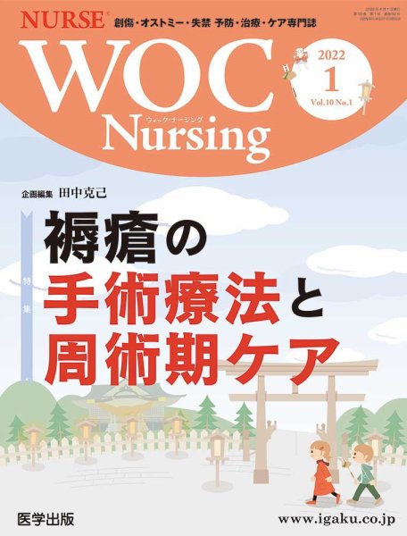 WOC Nursing（ウォック　ナーシング） 2022年1月号 (発売日2022年06月08日) 表紙