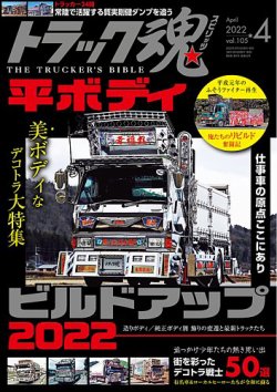 トラック魂（トラック スピリッツ） Vol.105 (発売日2022年02月18日) 表紙