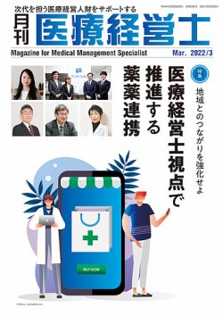月刊医療経営士 2022年3月号 (発売日2022年02月20日) 表紙