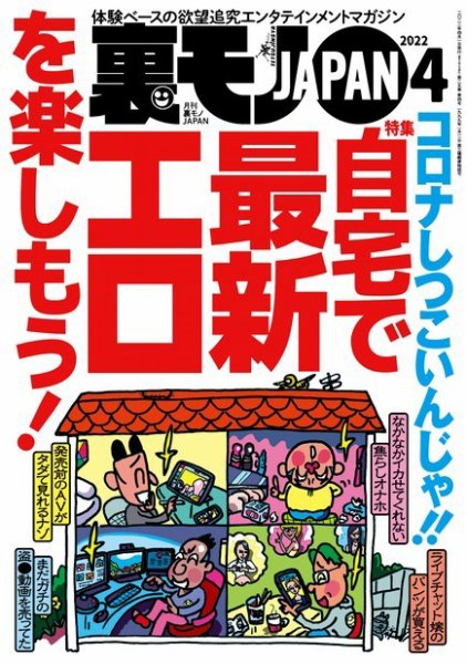 裏モノJAPAN　スタンダードデジタル版 2022年4月号 (発売日2022年02月24日) 表紙