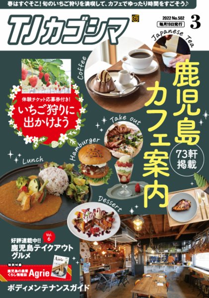 TJカゴシマ 2022年3月号 (発売日2022年02月19日) 表紙