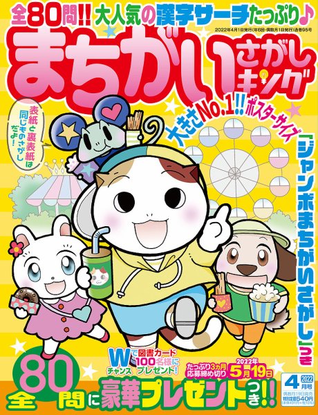まちがいさがしキング 2022年4月号 (発売日2022年02月19日) 表紙