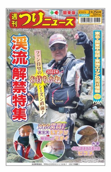 週刊つりニュース　関東版 2022年02月21日発売号 表紙