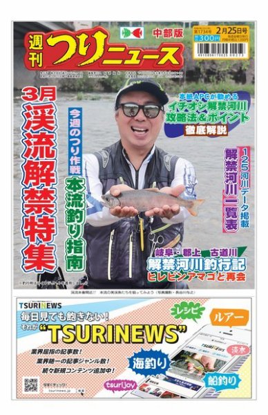 週刊つりニュース　中部版 2022年02月21日発売号 表紙
