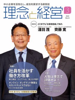 理念と経営 2022年3月号 (発売日2022年02月21日) | 雑誌/定期購読の