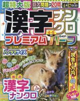 超特大版漢字ナンクロプレミアムハーフ 2022年4月号 表紙