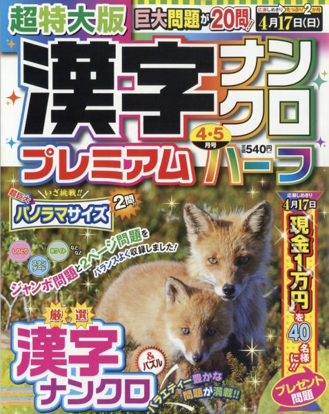 超特大版漢字ナンクロプレミアムハーフ 2022年4月号 (発売日2022年02月19日) 表紙