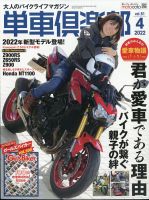 単車倶楽部 2022年4月号 表紙