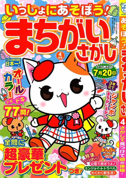 いっしょにあそぼう！まちがいさがし 2022年4月号 (発売日2022年02月19日) 表紙