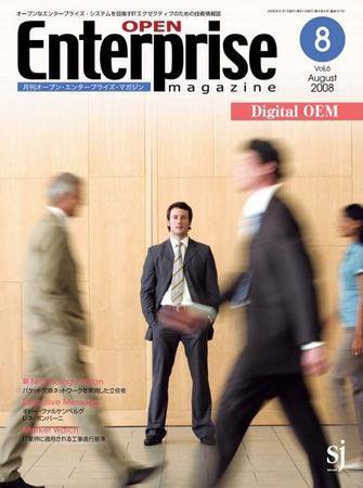 オープンエンタープライズマガジン 8月号 (発売日2008年07月23日) 表紙