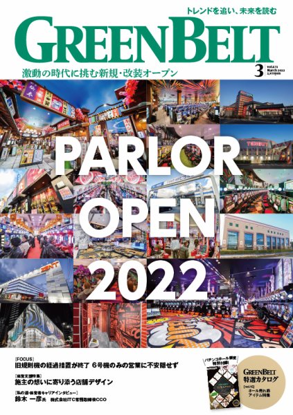 月刊GreenBelt（グリーンベルト） 2022年3月号 (発売日2022年02月20日) 表紙